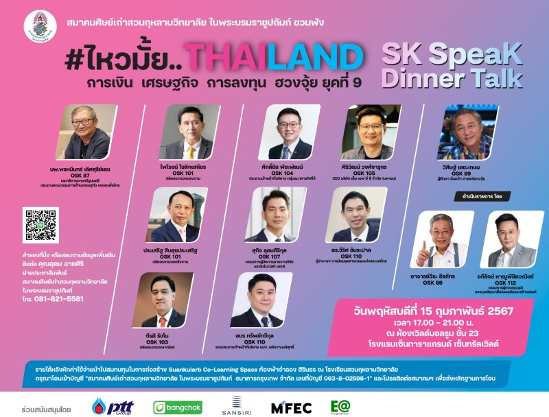 สมาคมศิษย์เก่าสวนกุหลาบวิทยาลัยฯ ชวนอัพเดทเทรนด์น่ารู้ พร้อมฟังเสวนาทิศทางเศรษฐกิจไทยในงาน SK SpeaK Dinner Talk #ไหวมั้ย.