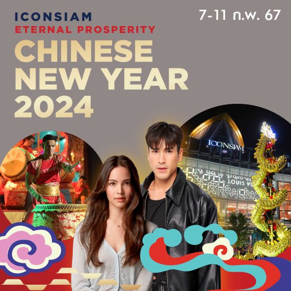 ณเดชน์-ญาญ่า ควงคู่หวาน สักการะเทพเจ้าเปลี่ยนใจ ขอพรความเฮงรับตรุษจีน ในงาน THE ICONSIAM ETERNAL PROSPERITY CHINESE NEW YEAR