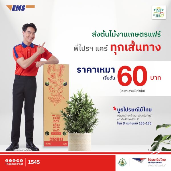 ไปรษณีย์ไทย ส่งโปรฯพิเศษงานเกษตรแฟร์ 2567 ช้อปจุใจไม่ต้องหิ้วกลับ ส่งด่วนถึงบ้านด้วยบริการ EMS พบกัน ณ บูธไปรษณีย์โซน D185 -