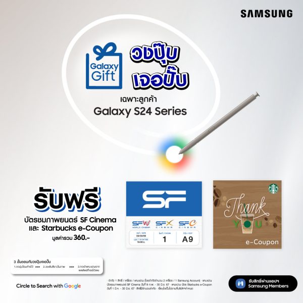 ซัมซุงเปิดตัวแคมเปญ Galaxy Gift วงปุ๊บ เจอปั๊บ มอบของขวัญสุดพิเศษต้อนรับผู้ใช้ Samsung Galaxy S24 Series เริ่มตั้งแต่วันนี้ถึง 30 มิถุนายน