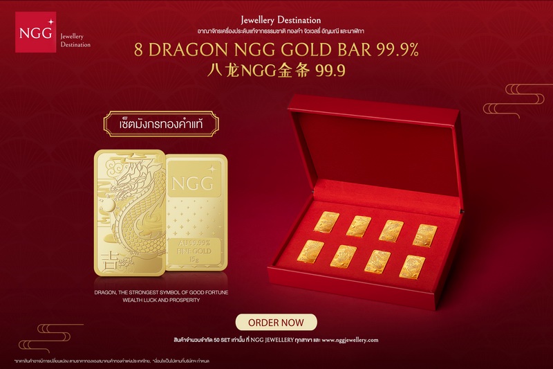 NGG JEWELLERY แนะนำชุด Limited Edition มังกร 8 ทิศทองคำแท่ง 99.9% รับปีมังกรมหามงคล