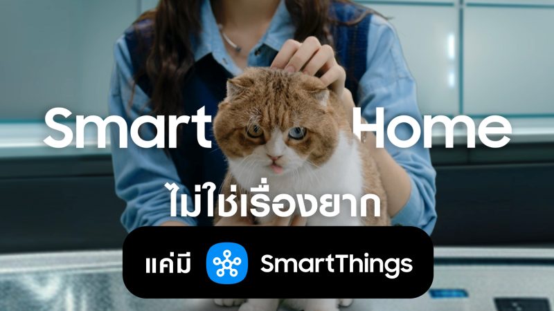 ซัมซุงเปิดตัวแคมเปญ Smart Me SmartThings เล่า 3 ไลฟ์สไตล์คนรุ่นใหม่ ทำ Smart Home เป็นเรื่องง่าย เริ่มจากมุมเล็กๆ