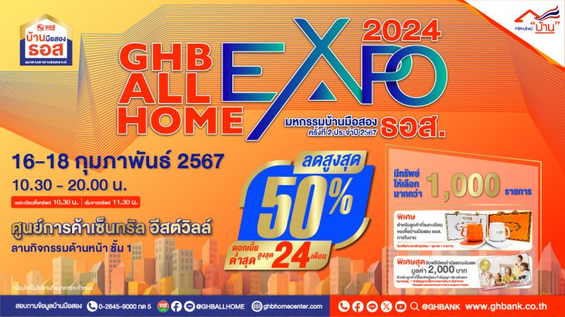 มีบ้านต้อนรับวาเลนไทน์!! ธอส. จัดงาน GHB ALL HOME EXPO 2024 @เซ็นทรัล อีสต์วิลล์ รามอินทรา นำทรัพย์เด่น ทำเลดีกว่า 1,000 รายการ ลดสูงสุดถึง