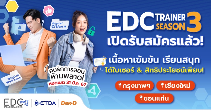 ETDA เปิดรับสมัคร EDC Trainer Season 3 ปั้นเทรนเนอร์ดิจิทัลทั่วประเทศพร้อมกระจายความรู้สู่คนไทย ไม่ตกเป็นเหยื่อออนไลน์