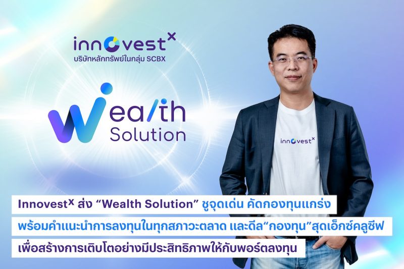 InnovestX ส่ง Wealth Solution ชูจุดเด่น คัดกองทุนแกร่ง พร้อมคำแนะนำการลงทุน ในทุกสภาวะตลาด และดีล กองทุน