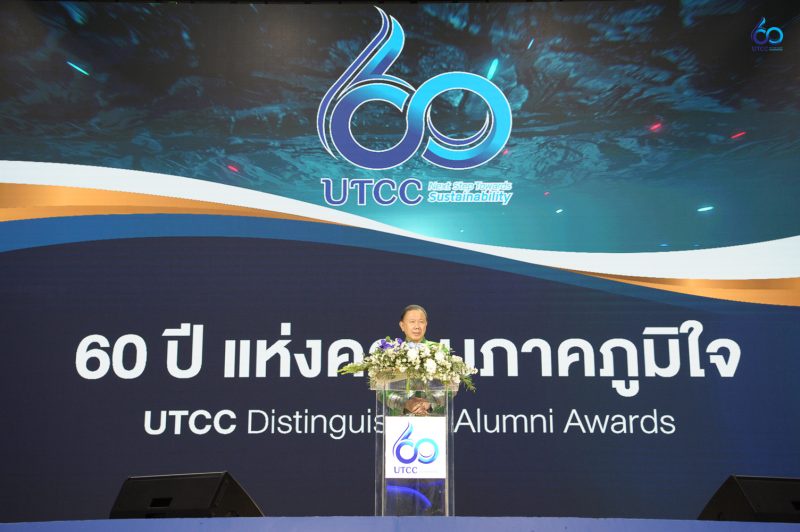 มหาวิทยาลัยหอการค้าไทย UTCC มอบรางวัลศิษย์เก่าแห่งความภาคภูมิใจ UTCC Distinguished Alumni Awards 60 ปี