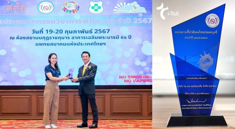 ไอ-เทล คอร์ปอเรชั่น รับรางวัล หน่วยงานชี้นำสังคมไทยปลอดบุหรี่ ประจำปี 2567 องค์กรต้นแบบระบบบริการช่วยเลิกบุหรี่ในสถานประกอบการ
