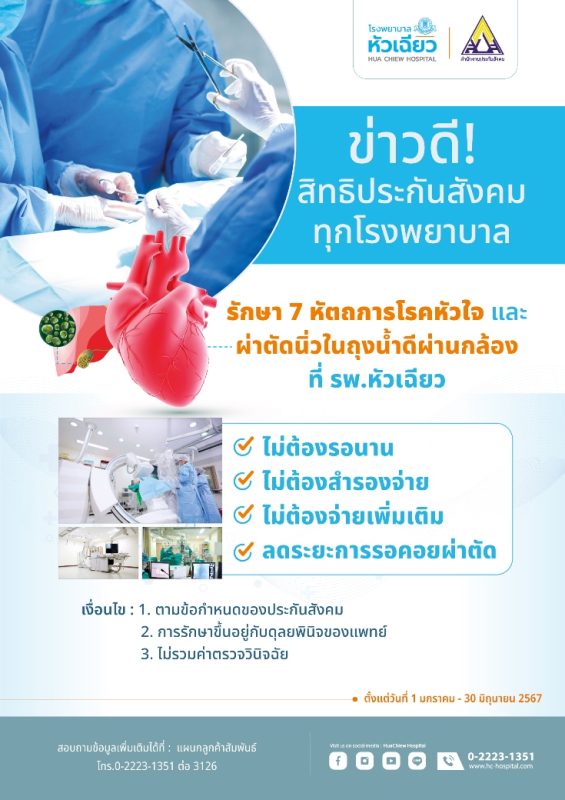 รพ.หัวเฉียว พร้อมให้บริการสำหรับผู้ประกันตนทั่วประเทศ ในการเข้ารักษา 7 หัตถการโรคหัวใจ และผ่าตัดนิ่วในถุงน้ำดี