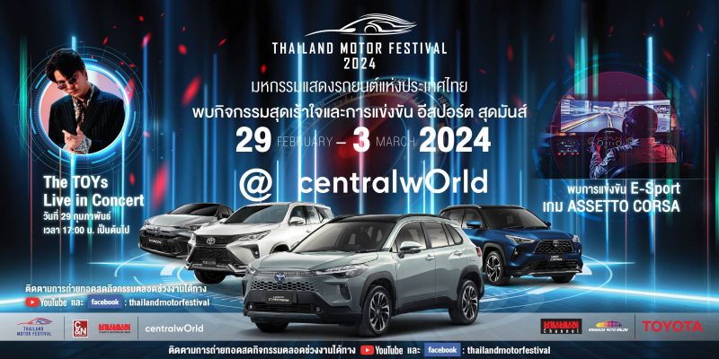 นับถอยหลัง เตรียมพบกับงาน Thailand Motor Festival 2024 ชมยานยนต์รุ่นล่าสุดจาก TOYOTA พร้อมกิจกรรมสุดพิเศษมากมาย และฟรีคอนเสิร์ต The