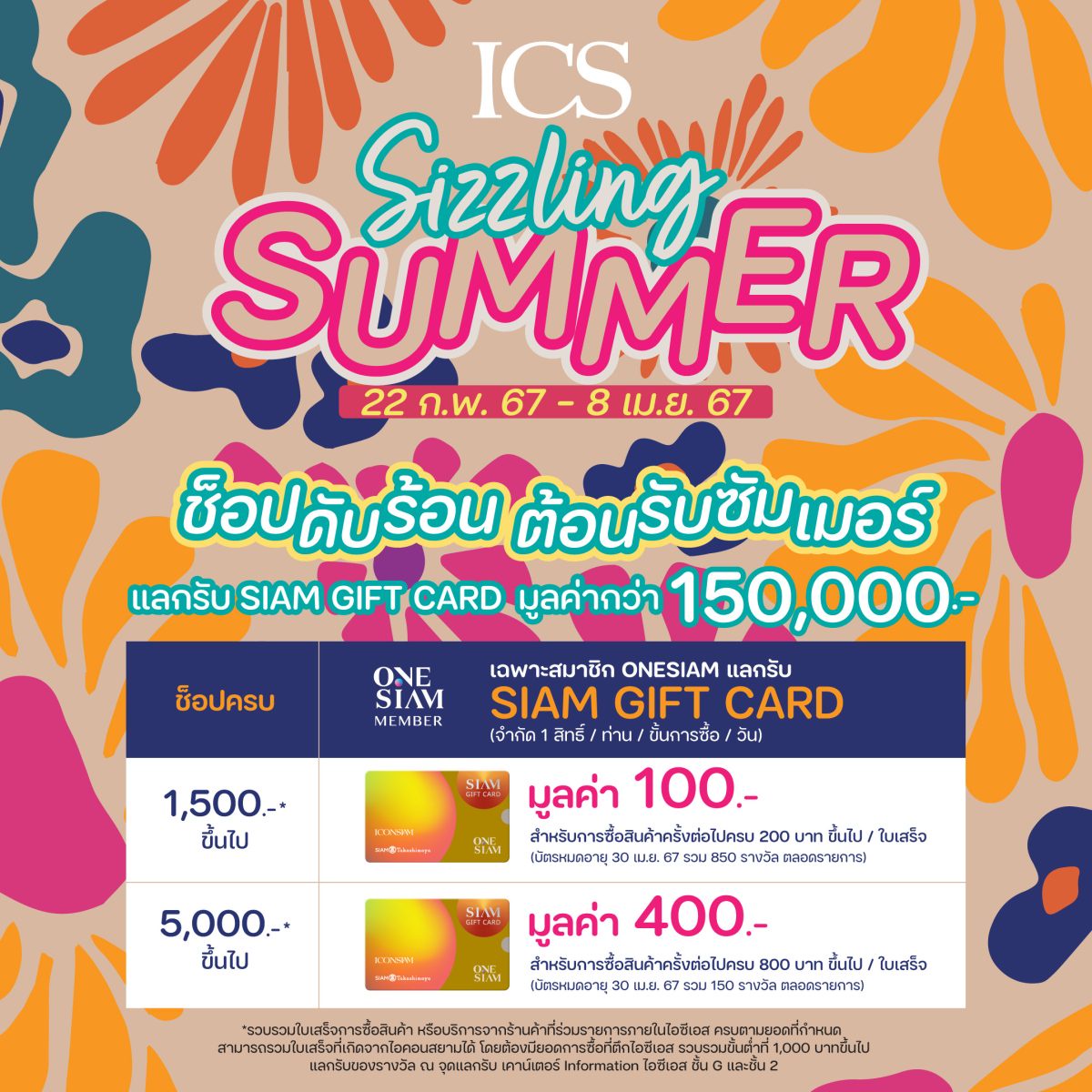 ไอซีเอส จัดแคมเปญ ICS Sizzling Summer ช้อปดับร้อน ต้อนรับซัมเมอร์ แลกรับ SIAM GIFT CARD รวมมูลค่า 1.5 แสนบาท ตั้งแต่วันนี้ - 8 เมษายน