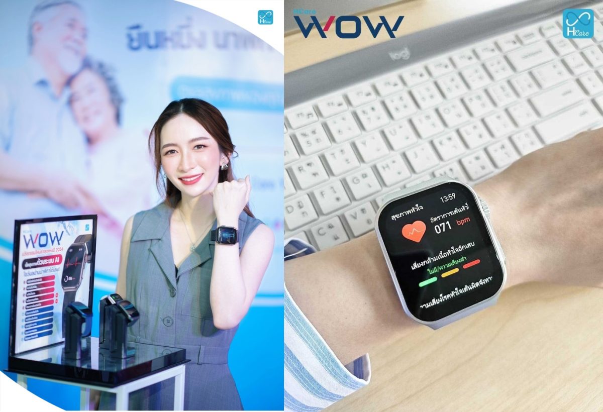 เปิดตัว HCare WOW AI Smartwatch นาฬิกาสุขภาพอัจฉริยะครั้งแรกในประเทศไทย พร้อมฟีเจอร์ AI สุดล้ำ วัดและแจ้งผลหัวใจได้แบบ Real Time