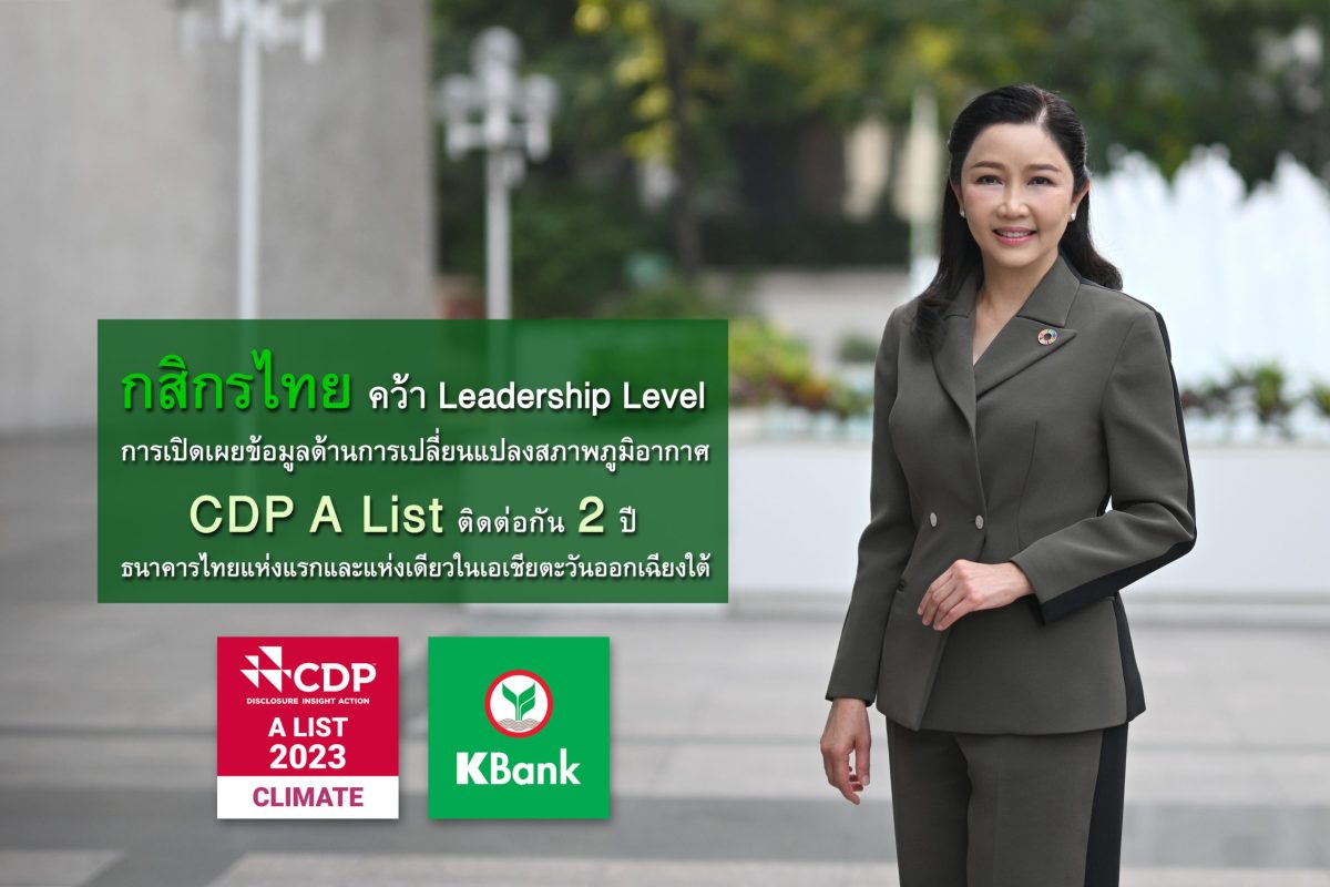กสิกรไทยคว้า Leadership Level การเปิดเผยข้อมูล ด้านการเปลี่ยนแปลงสภาพภูมิอากาศ CDP A List ติดต่อกัน 2 ปี