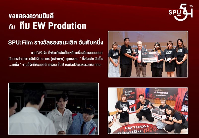 ทีม EW Production DEK FILM SPU เจ๋ง! คว้ารางวัลรองชนะเลิศอันดับ 1 ประกวดคลิปวีดีโอละคร (คล้ายจะ) คุณธรรม