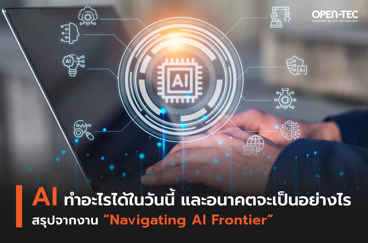 AI ทำอะไรได้ในวันนี้ และอนาคตจะเป็นอย่างไร สรุปจากงาน Navigating AI Frontier