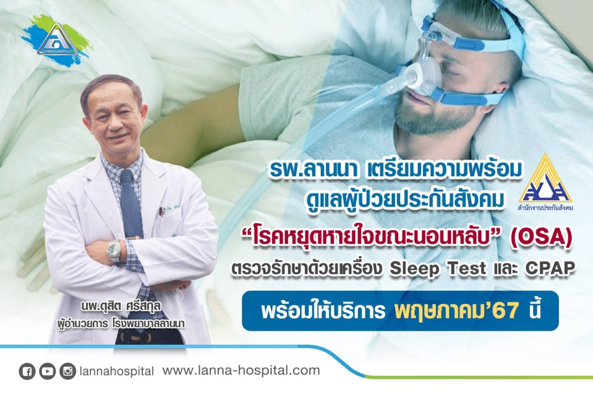 โรงพยาบาลลานนา เตรียมความพร้อม ดูแลผู้ป่วยประกันสังคม โรคหยุดหายใจขณะนอนหลับ (OSA) พร้อมให้บริการเดือนพฤษภาคม 2567