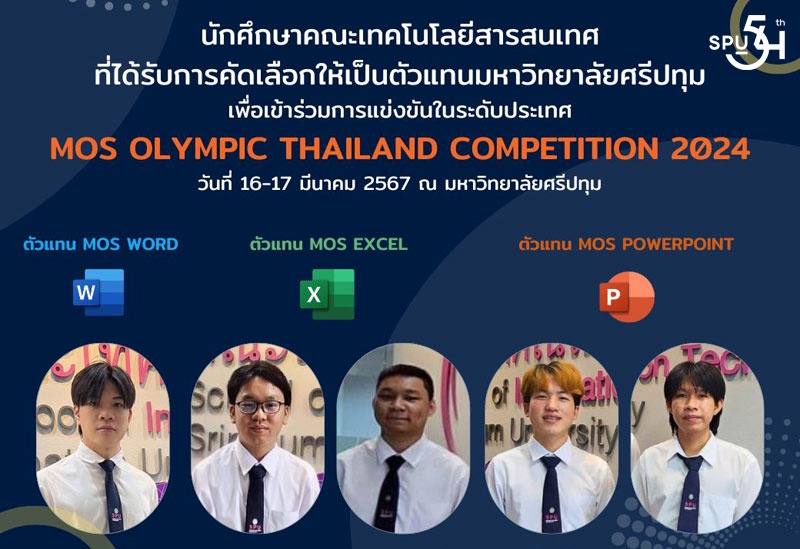 6 DEK เก่ง! คณะเทคโนโลยีสารสนเทศ SPU ผ่านการคัดเลือกเป็นตัวแทน เข้าร่วมแข่งขัน ระดับประเทศ MOS Olympic Thailand Competition