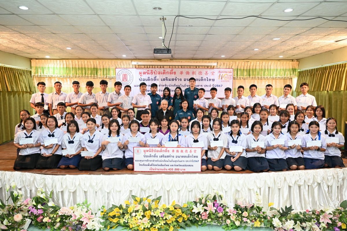 ป่อเต็กตึ๊ง เสริมสร้าง อนาคตเด็กไทย จัดพิธีมอบทุนการศึกษาแก่เยาวชนในโรงเรียนถิ่นทุรกันดาร รุ่นที่ 2 ครั้งที่ 3 ประจำปี 2567 ในพื้นที่จังหวัดเชียงใหม่