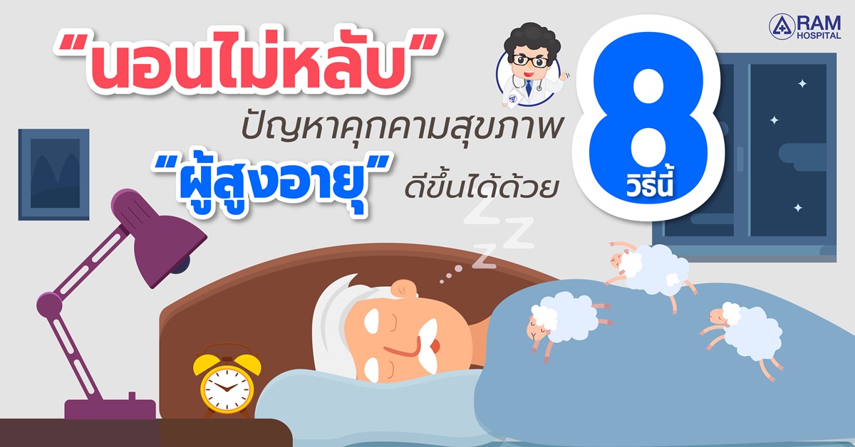 นอนไม่หลับ ปัญหาคุกคามสุขภาพ ผู้สูงอายุ ดีขึ้นได้ด้วย 8 วิธีนี้