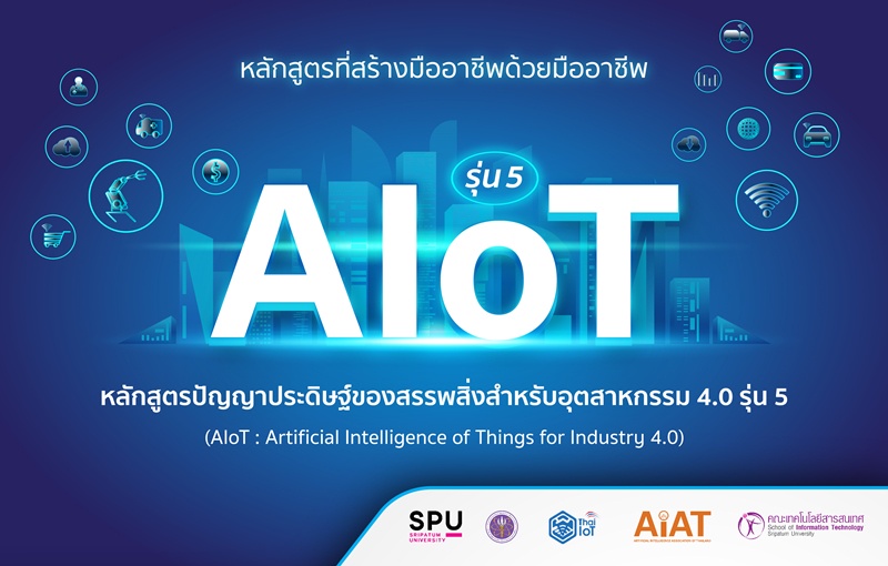 ร้อนแรงกว่าเดิม! AIoT รุ่น 5 เปิดรับสมัคร รอบ 2 ตามคำเรียกร้อง! มาร่วมเป็นส่วนหนึ่งของเทคโนโลยีเปลี่ยนโลก AIoT : Artificial Intelligence of Things ?