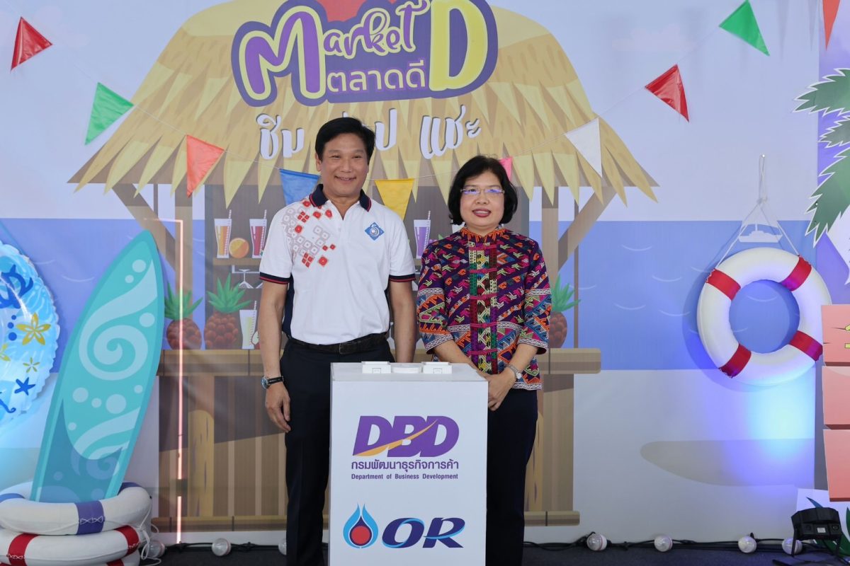 OR จับมือ กรมพัฒนาธุรกิจการค้า เปิดตลาดใหม่ให้ SMEs ไทย เปิดงาน Market D (DBD x OR) ณ PTT Station มีนบุรี