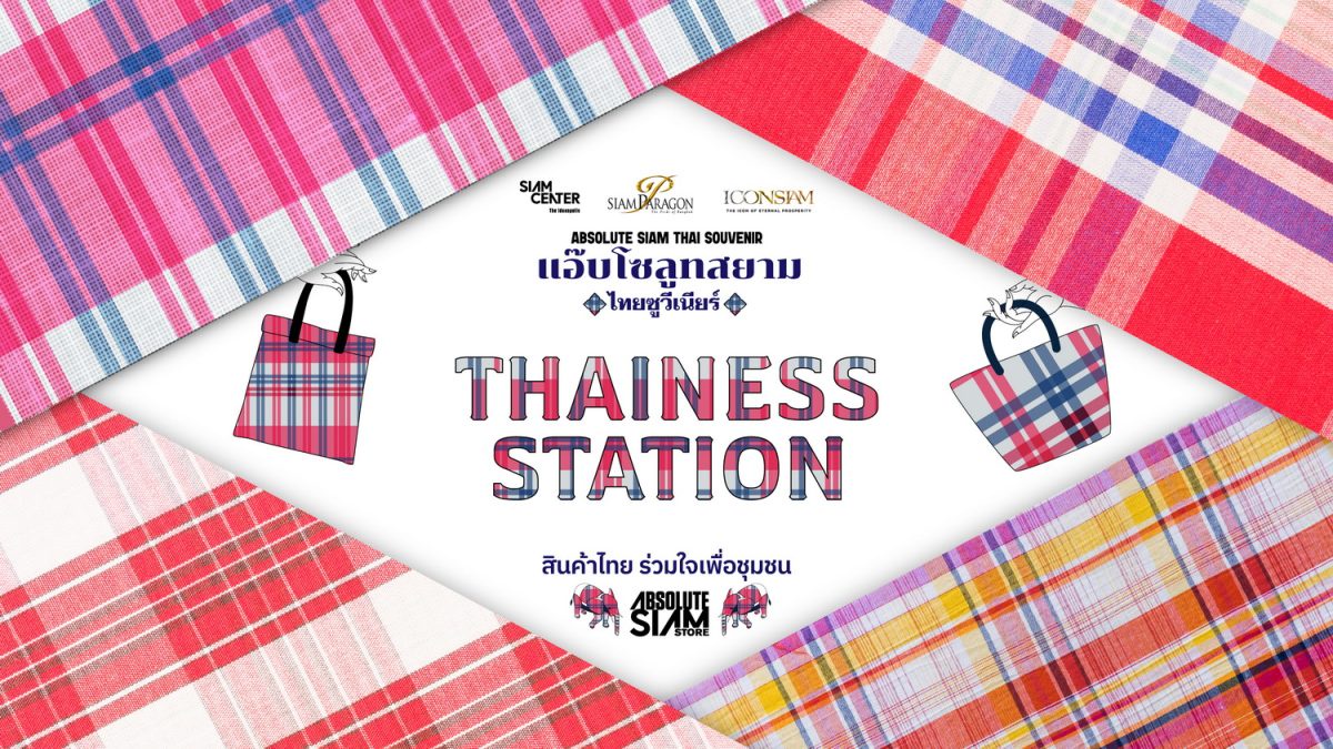 สยามพิวรรธน์ โดย Absolute Siam ร่วมแคมเปญรัฐบาล THAINESS STATION สินค้าไทย ร่วมใจเพื่อชุมชน