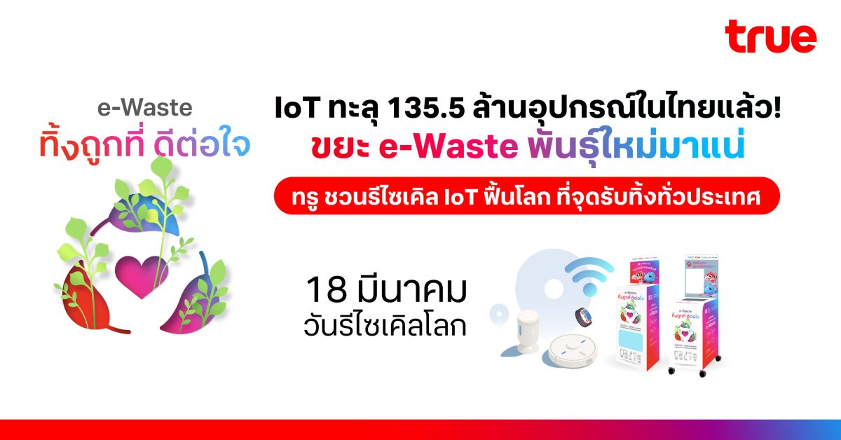 IoT, a New Type of e-Waste, True Invites All to Recycle, Reviving the World and Creating Sustainability