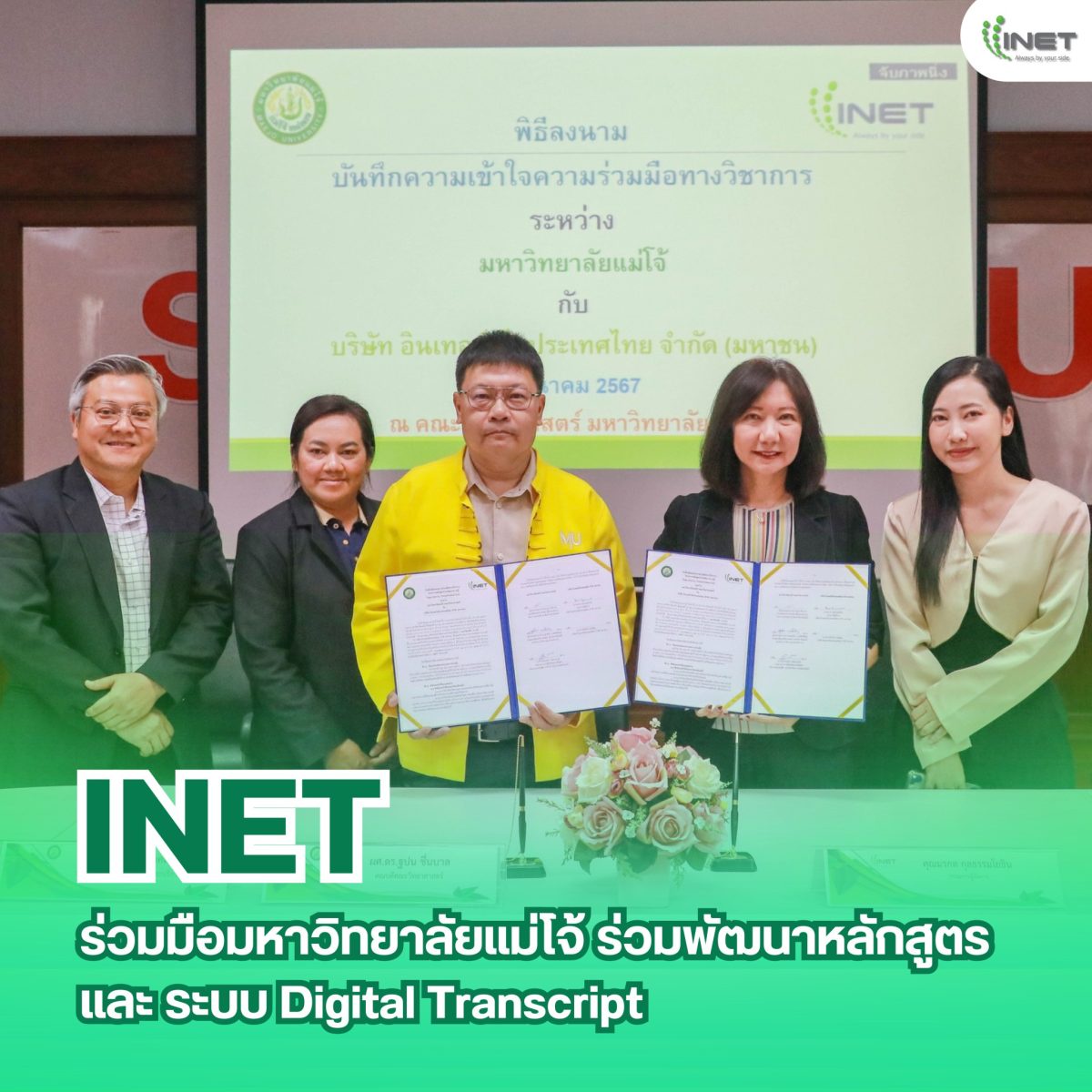 INET ร่วมมือ มหาวิทยาลัยแม่โจ้ ร่วมพัฒนาหลักสูตร และ ระบบ Digital Transcript