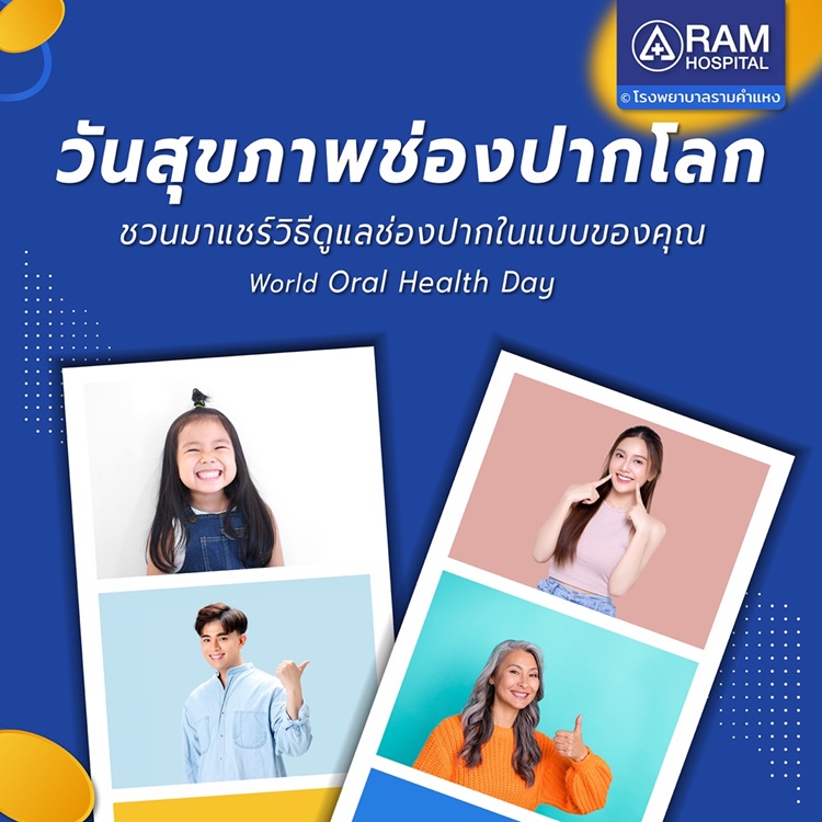 World Oral Health Day วันสุขภาพช่องปากโลก. ชวนมาดูแลช่องปาก