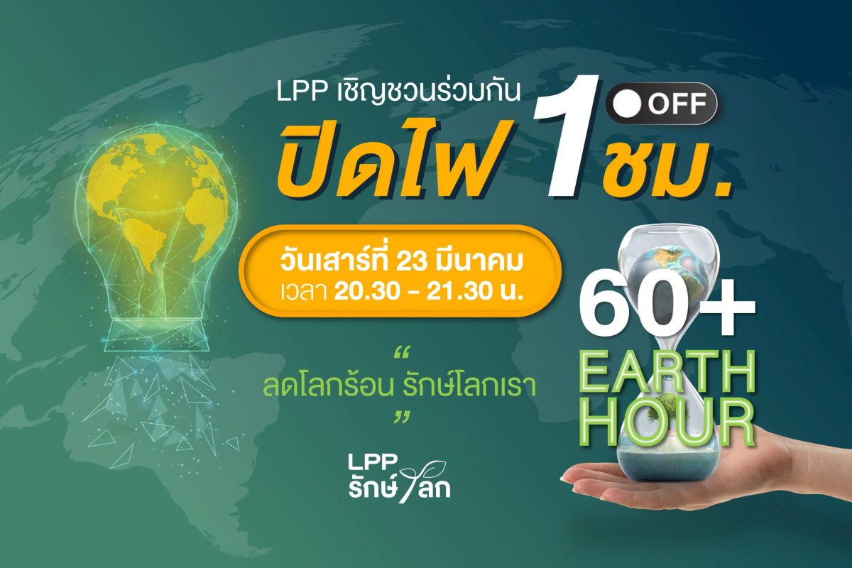 LPP ชวนคนไทยและลูกบ้านกว่า 261 โครงการ ผนึกกำลังร่วมปิดไฟ 1 ชม.ต่ออายุให้โลก