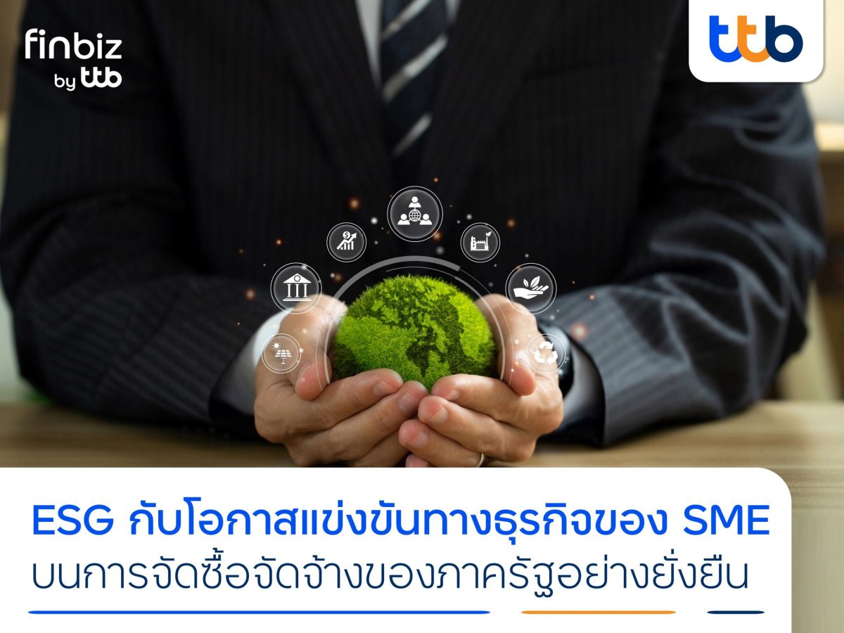 finbiz by ttb แนะ SME ที่มีแนวคิด ESG คว้าโอกาสทางธุรกิจ บนการจัดซื้อจัดจ้างของภาครัฐอย่างยั่งยืน