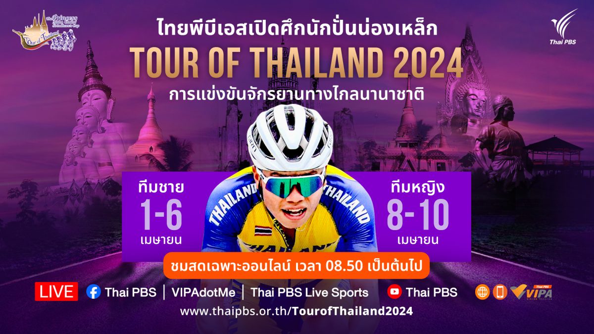 ไทยพีบีเอส เปิดศึกนักปั่นน่องเหล็ก การแข่งขันจักรยานทางไกลนานาชาติ Tour Of Thailand 2024
