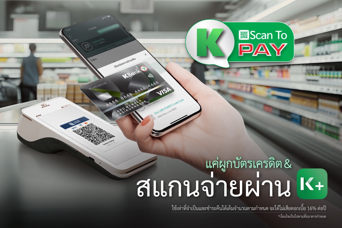 บัตรเครดิตกสิกรไทย ยกระดับสู่การใช้จ่ายผ่านสมาร์ทโฟนเต็มรูปแบบ เปิดตัว K Scan to Pay สแกนจ่ายคิวอาร์โค้ดบัตรเครดิต บน K