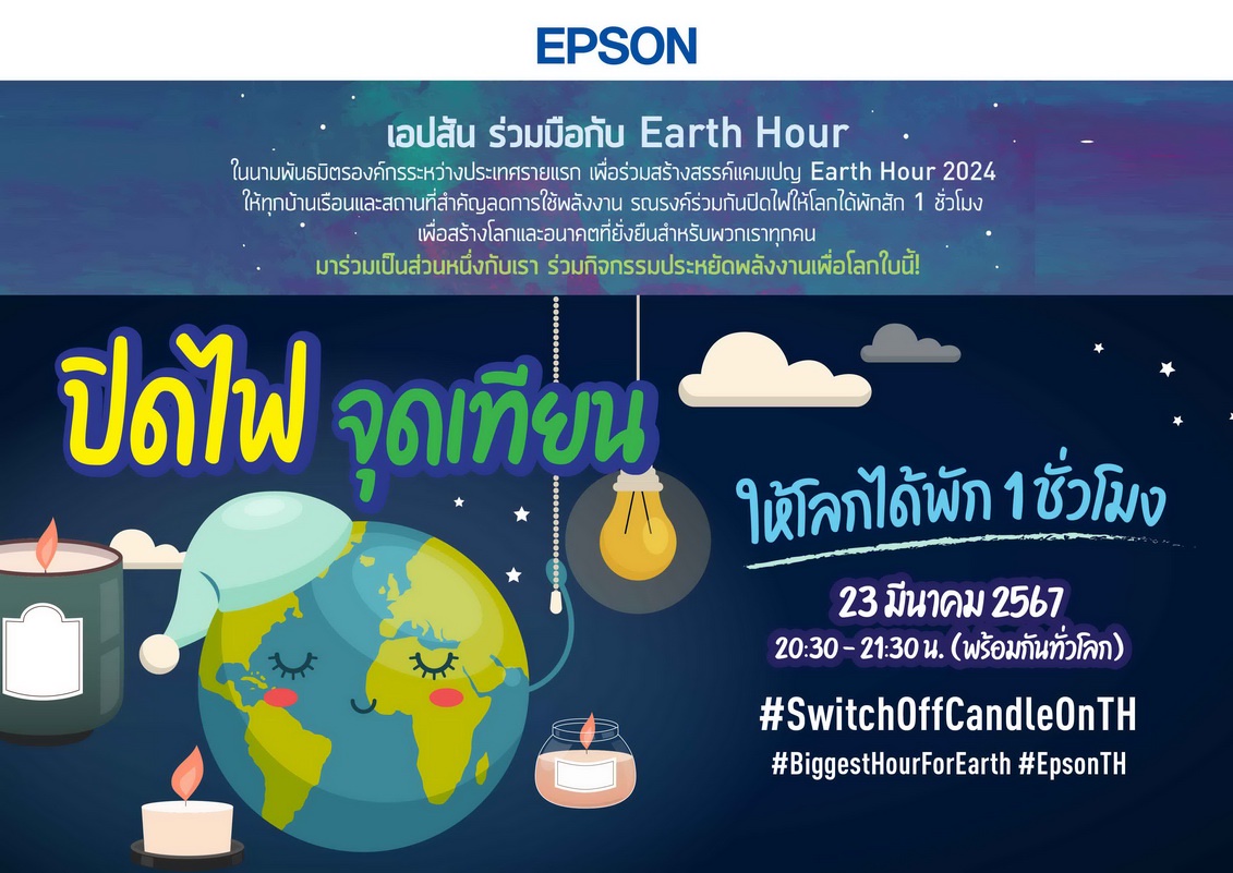 เอปสันชวนร่วมกิจกรรม Earth Hour พร้อมกันทั่วโลก