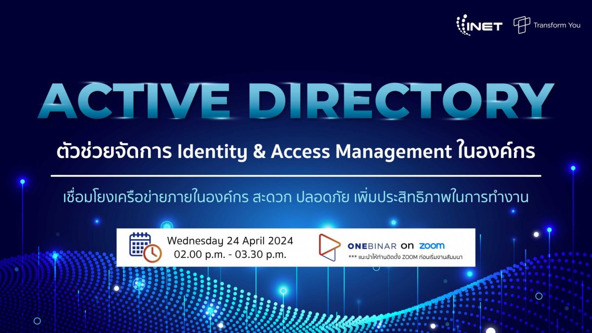งานสัมมนาออนไลน์ Active Directory ตัวช่วยจัดการ Identity Access Management ในองค์กร