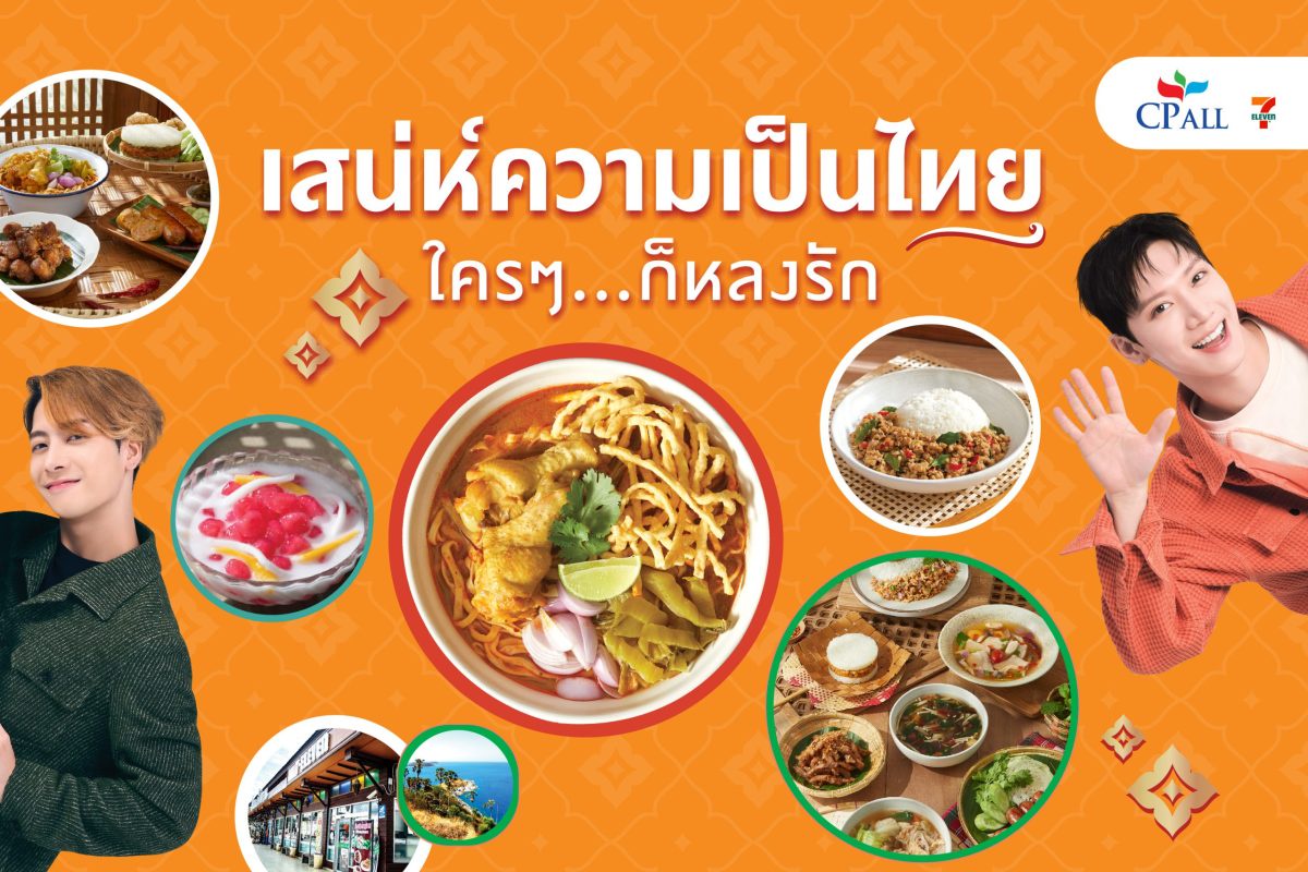 เซเว่น อีเลฟเว่น ชูความอร่อยอาหารไทย 4 ภาค ต่อยอด เสน่ห์อาหารไทย ใครๆก็หลงรัก ด้วย 2 ซุปตาร์ระดับโลก