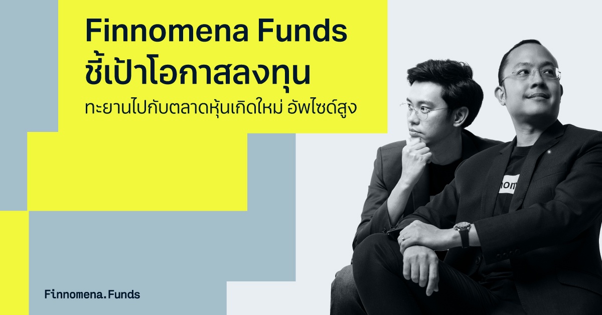 Finnomena Funds ชี้เป้าโอกาสการลงทุนใน Emerging Market ถึงเวลาทะยานไปกับตลาดหุ้นเกิดใหม่ อัพไซด์สูง