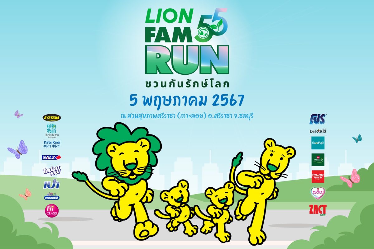 ไลอ้อน ประเทศไทย ส่งเสริมคนไทยมีสุขภาพที่ดีพร้อมรักษ์โลกไปด้วยกัน กับงานวิ่งฉลองครบรอบสุดยิ่งใหญ่ 55 ปี LION FAM RUN