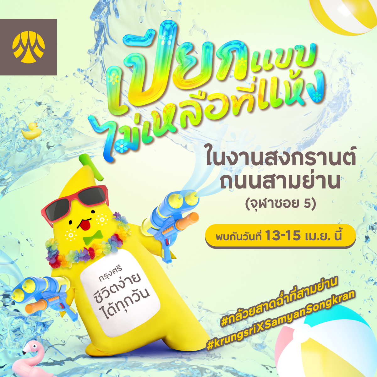 น้องกล้วยกรุงศรี ชวนมาสาดน้ำและความสนุกให้ฉ่ำ ที่งาน Samyan Water Street 2024