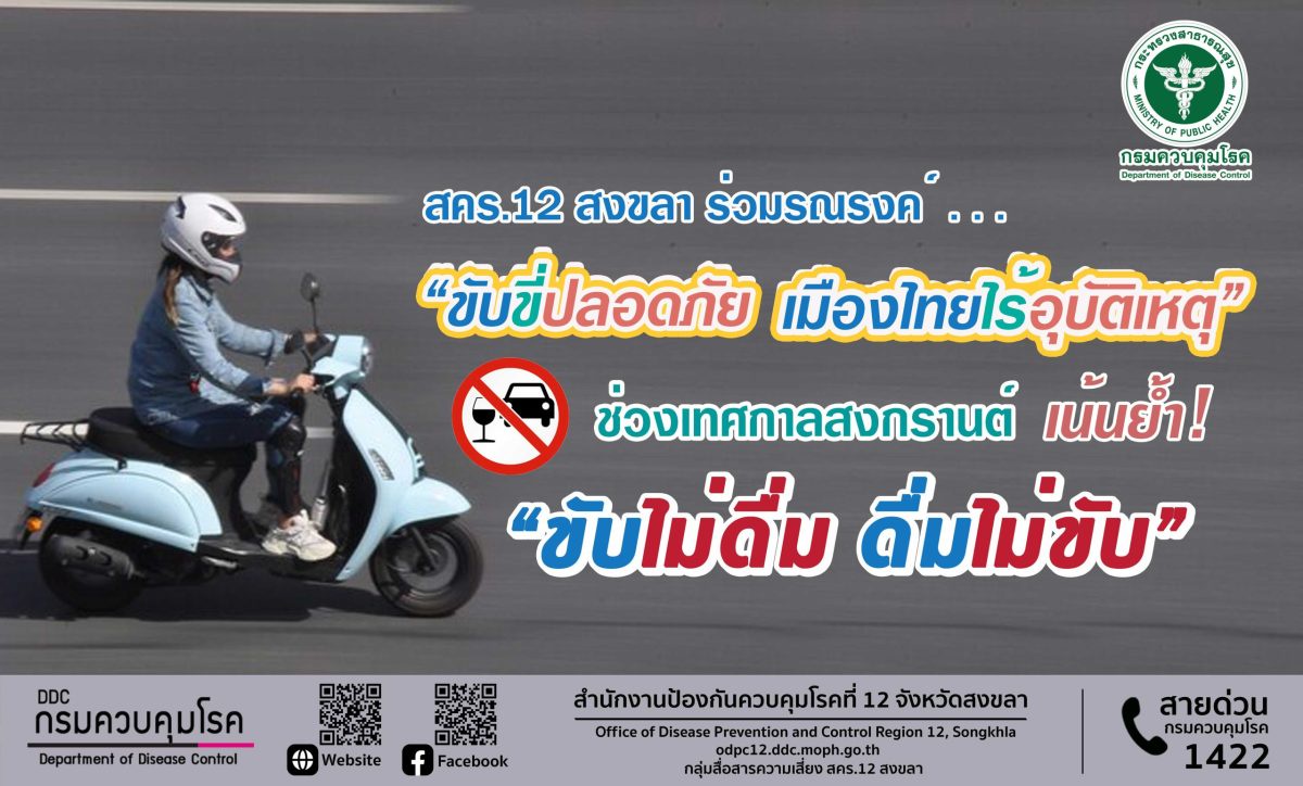 สคร.12 สงขลา ร่วมรณรงค์ ขับขี่ปลอดภัย เมืองไทยไร้อุบัติเหตุ ช่วงเทศกาลสงกรานต์ เน้นย้ำ ขับไม่ดื่ม ดื่มไม่ขับ