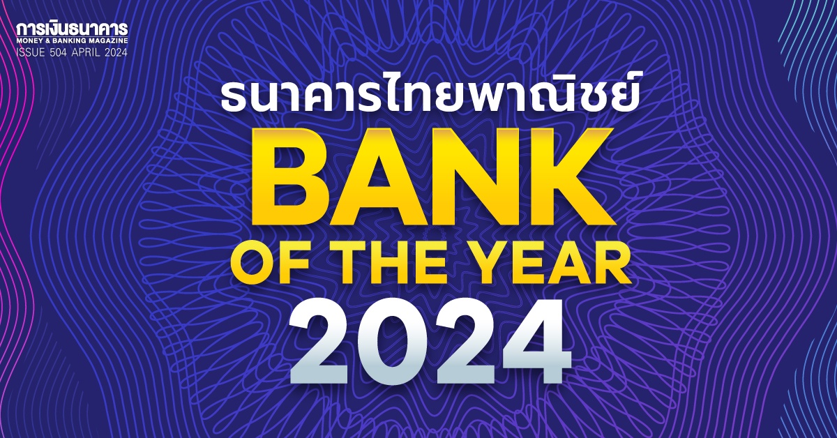 ธนาคารไทยพาณิชย์ Bank of the Year 2024