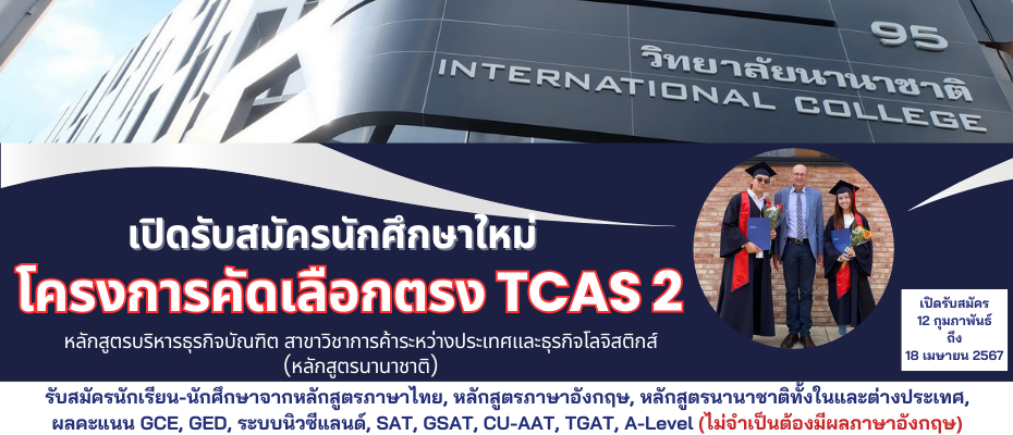 วิทยาลัยนานาชาติ มจพ. เปิดรับสมัครโครงการคัดเลือกตรง TCAS2 ประจำปี 2567 วันสุดท้าย 18 เม.ย. 67 นี้