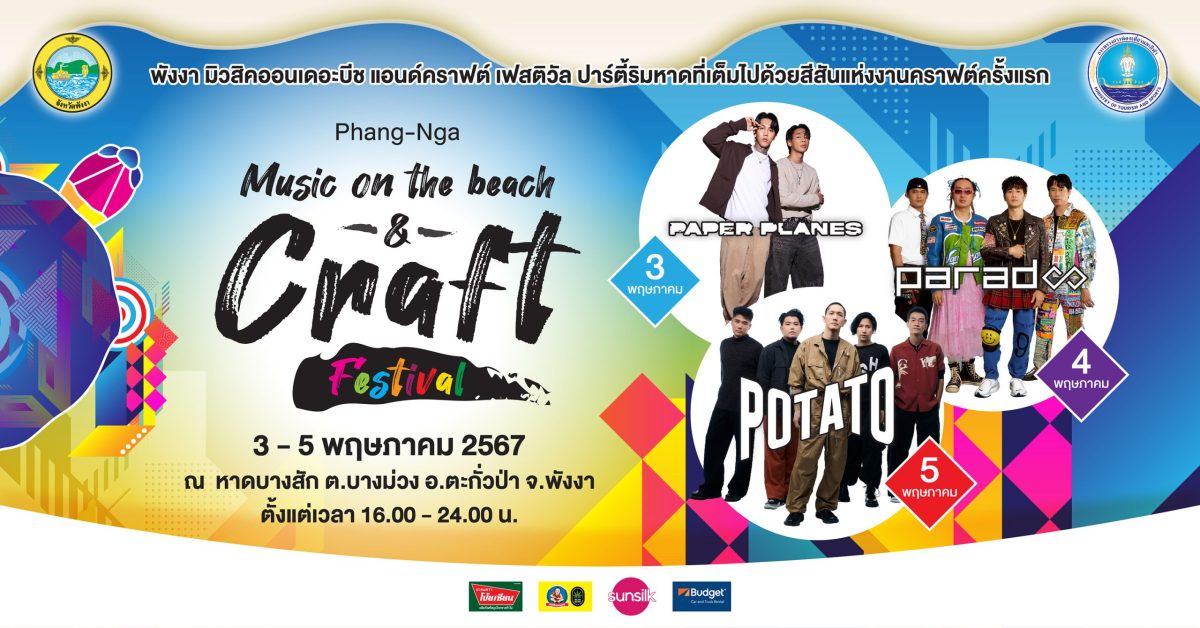 จังหวัดพังงา ชวนเที่ยวงาน Phang-Nga Music on the beach Craft Festival 3 - 5 พฤษภาคมนี้