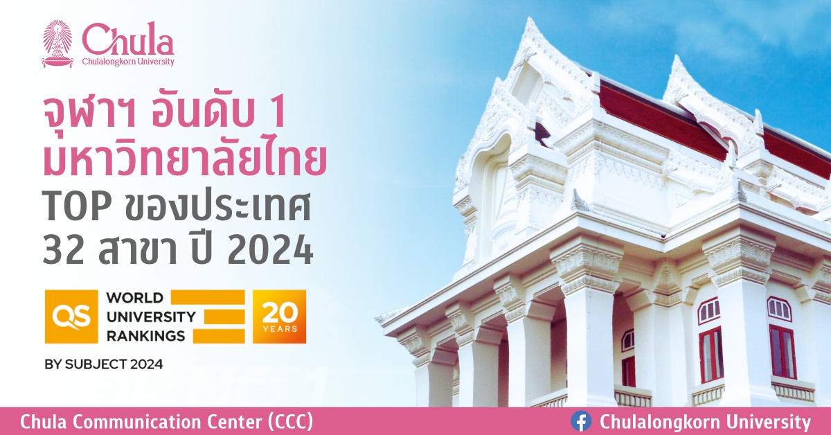 จุฬาฯ อันดับ 1 ของไทย การจัดอันดับมหาวิทยาลัยโดย QS WUR by Subject 2024
