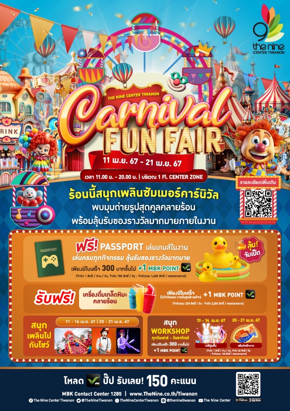 เดอะไนน์ เซ็นเตอร์ ติวานนท์ ชวนสนุก รับลมร้อนไปกับ งาน The Nine Carnival Funfair ตั้งแต่วันนี้ถึง 21 เมษายนนี้