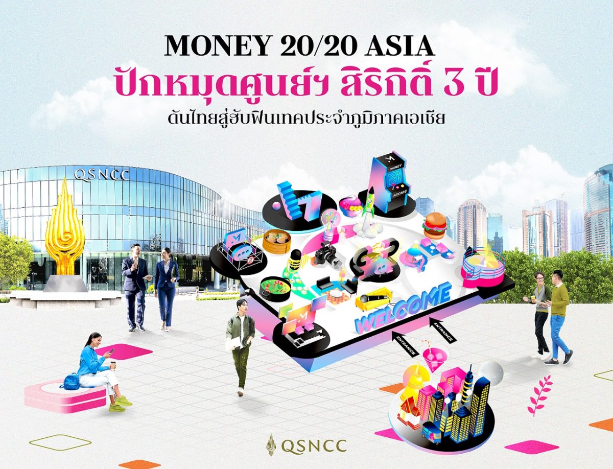 Money 20/20 Asia ปักหลักจัดที่ ศูนย์ฯ สิริกิติ์ นาน 3 ปี ส่งเสริมไทยสู่ศูนย์กลางฟินเทคชั้นนำของเอเชีย