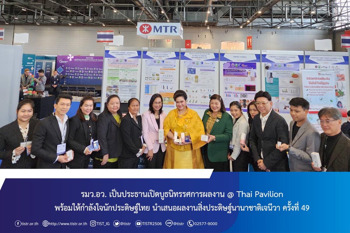 รมว.อว. เป็นประธานเปิดบูธนิทรรศการผลงาน @ Thai Pavilion พร้อมให้กำลังใจนักประดิษฐ์ไทย นำเสนอผลงานสิ่งประดิษฐ์นานาชาติเจนีวา ครั้งที่