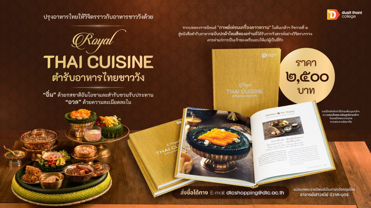 หนังสือ Royal Thai Cuisine ตำรับอาหารไทยชาววัง วิทยาลัยดุสิตธานี