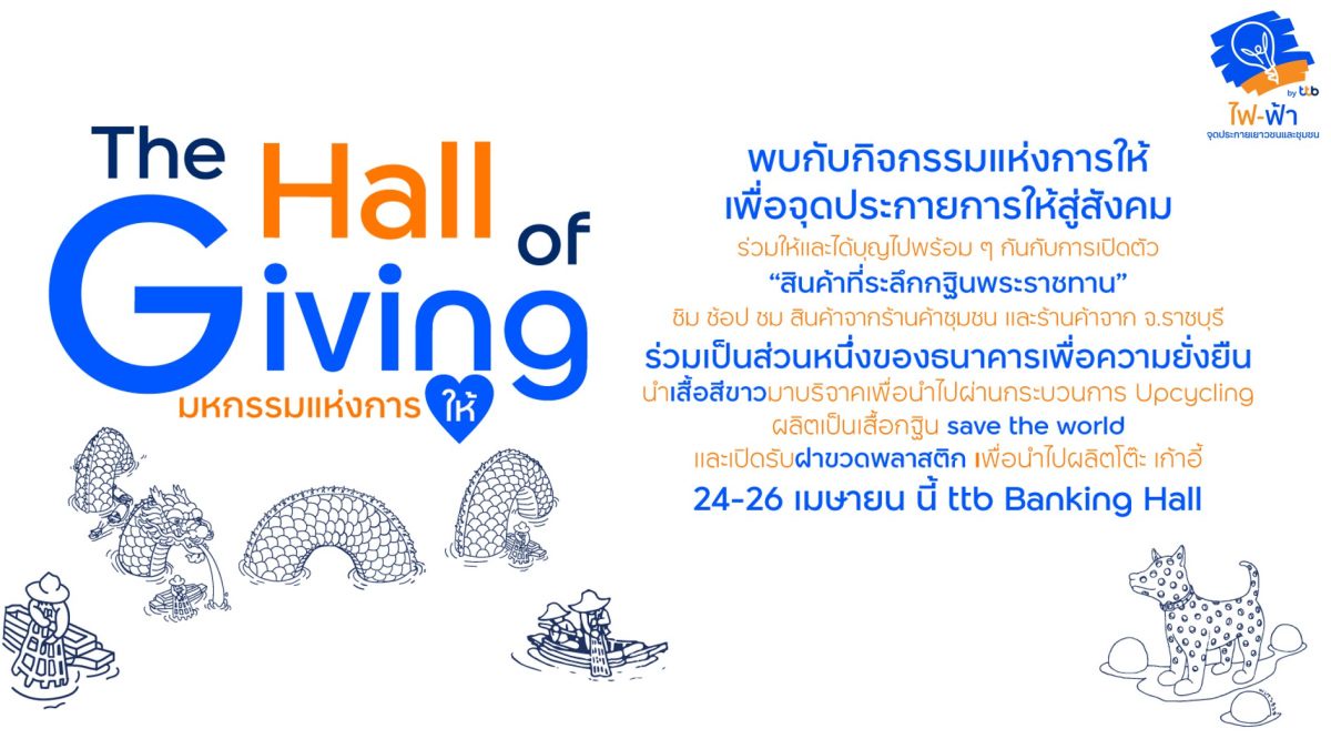 ทีทีบี จุดประกายการ ให้ คืนสู่สังคม กับงาน The Hall of Giving ประจำปี 2567 ร่วมให้และได้บุญไปพร้อม ๆ กัน ตั้งแต่วันที่ 24 - 26 เมษายน
