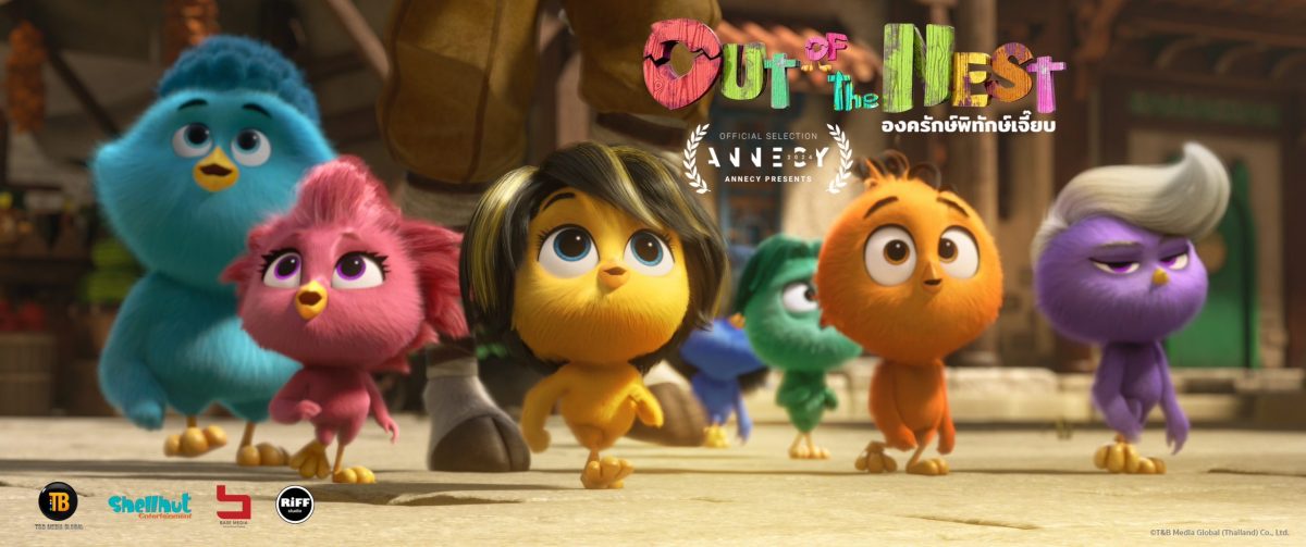 Out of the Nest องครักษ์พิทักษ์เจี๊ยบ ได้รับเลือกเป็น Annecy Selections ในงาน Annecy International Animation Film Festival ปี