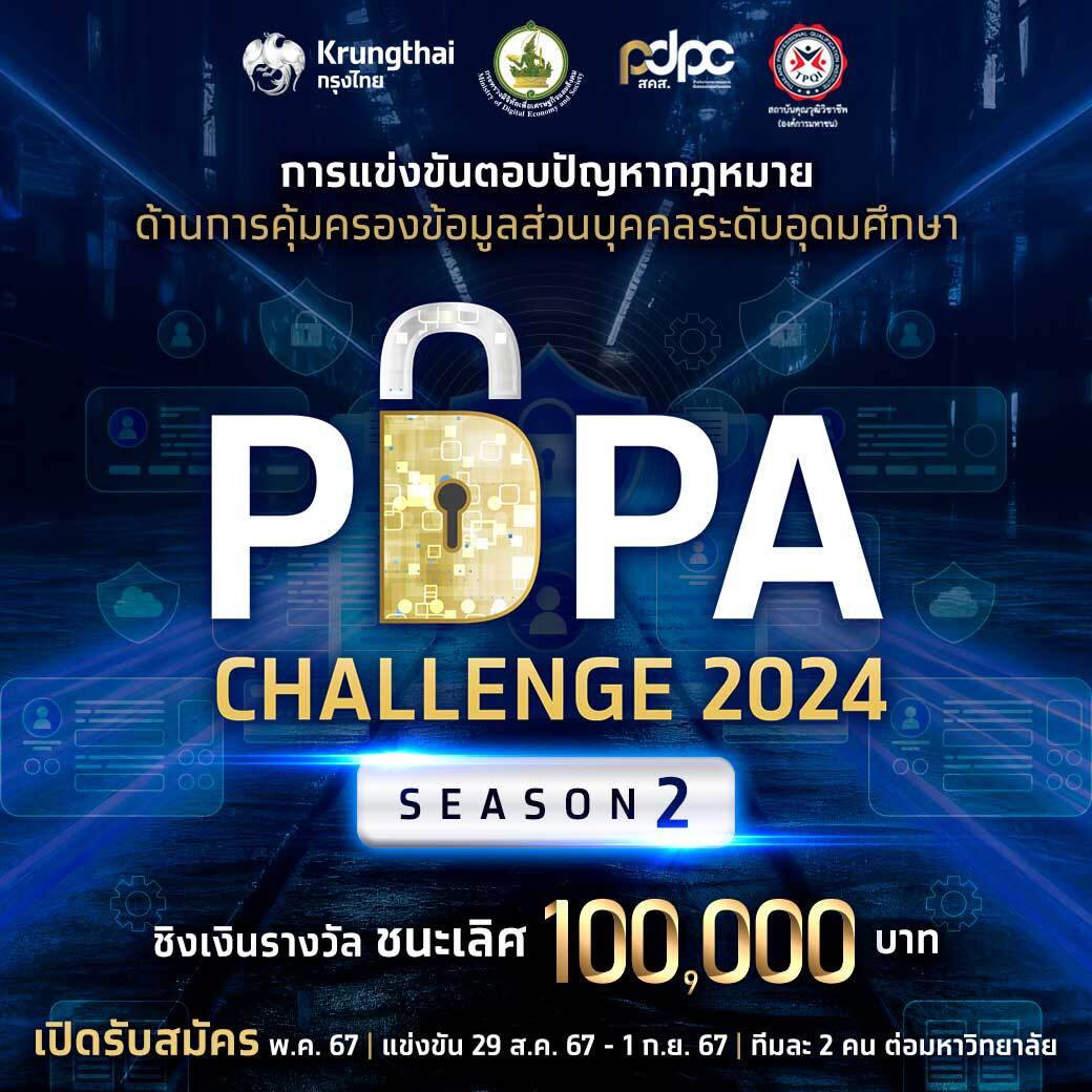 PDPC x ธนาคารกรุงไทย เตรียมเปิดฉาก 'PDPA Challenge 2024 Season 2' ปี 2 ปลุกกระแสความรู้เรื่องกฎหมายการคุ้มครองข้อมูลส่วนบุคคล ชิงรางวัลชนะเลิศ 100,000